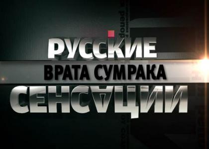 Русские сенсации. Русские сенсации анонс. НТВ анонс русские сенсации. Русские сенсации логотип. Русские сенсации НТВ 2011.